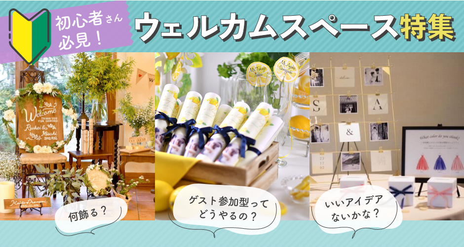 実例たっぷりウェルカムスペース特集