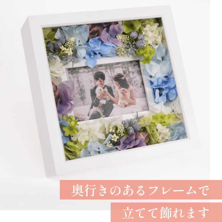 奥行きのあるフレームで立てて飾れます