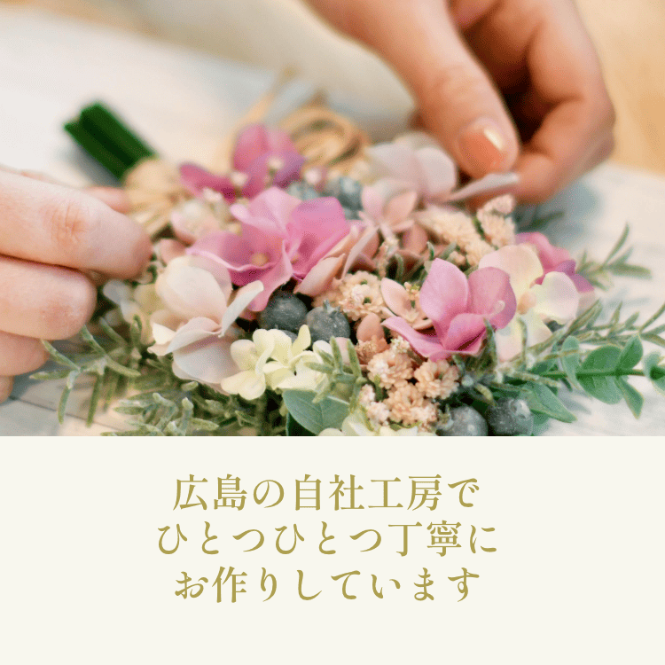 広島の自社工房でひとつひとつ丁寧にお作りしています