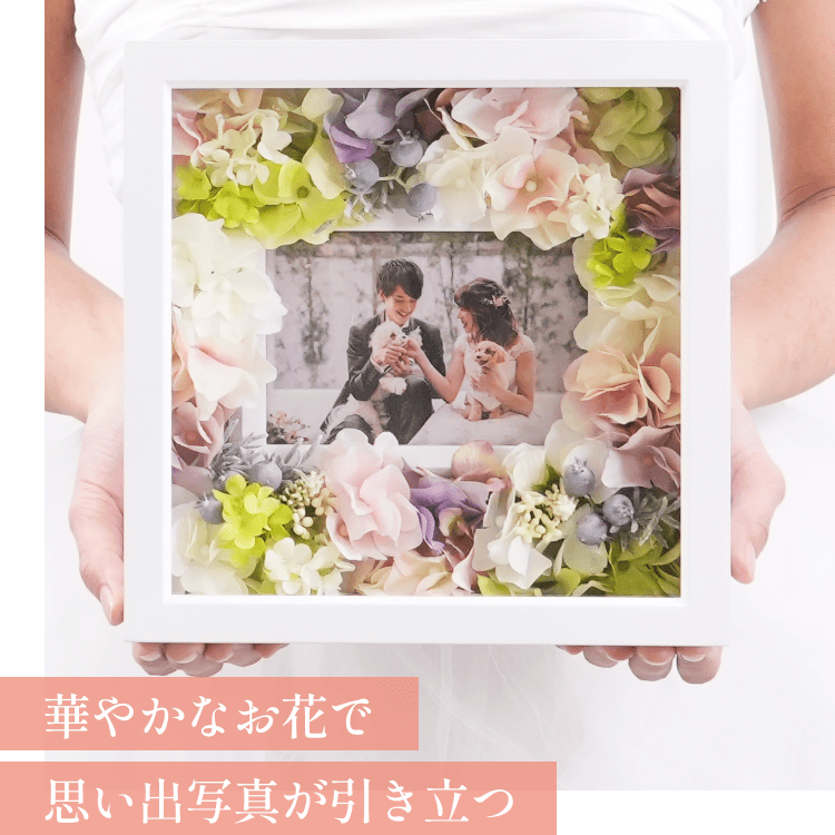 華やかなお花で思い出写真が引き立つ