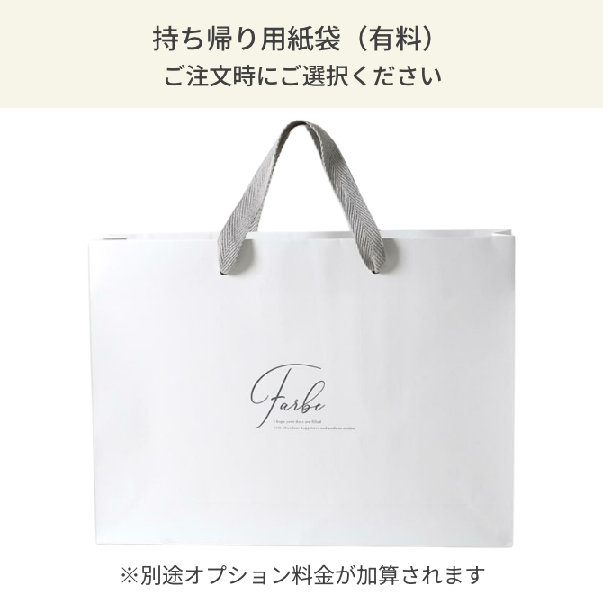 持ち帰り用紙袋（有料）