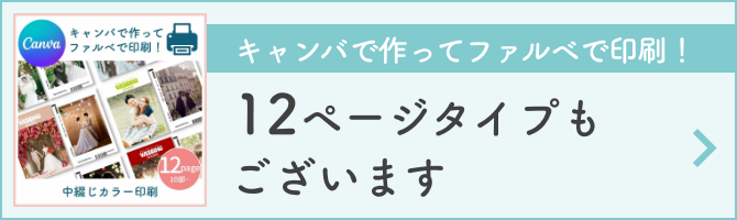 12ページタイプもございます