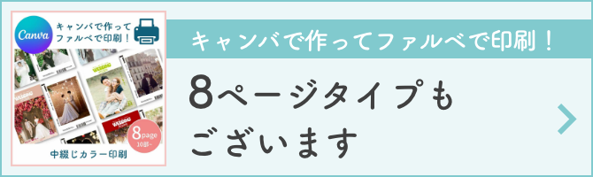 8ページタイプもございます