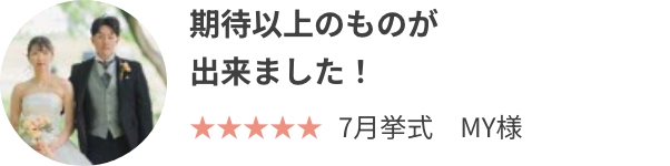 期待以上のものが出来ました