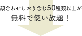 顔合わせしおり含む50種類以上が無料で使い放題！