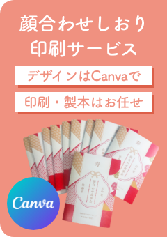 顔合わせしおり印刷サービス