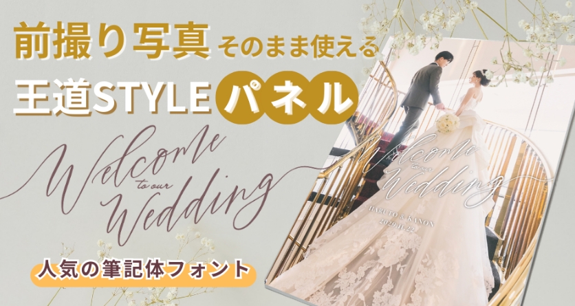 前撮り写真そのまま使える王道スタイルパネル