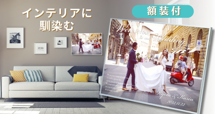 インテリアに馴染む額装付