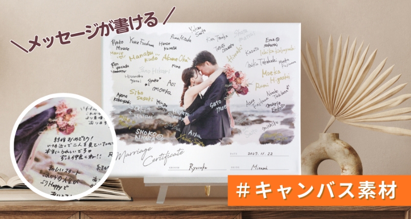 メッセージが書ける#キャンバス素材