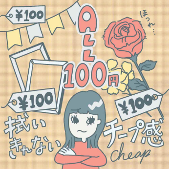 小物が安っぽい