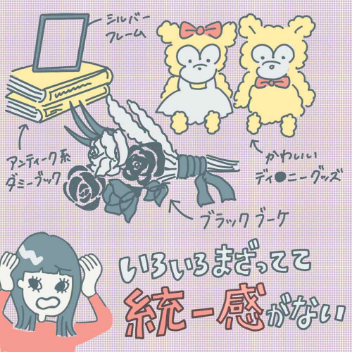 小物のテイストが
チグハグ