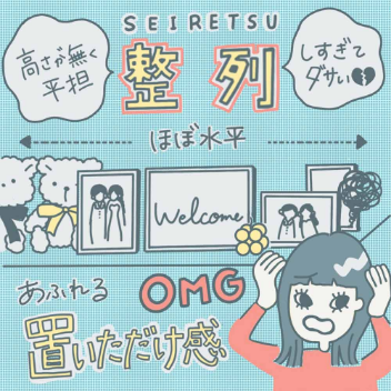 小物は可愛いのにレイアウトがなんか変