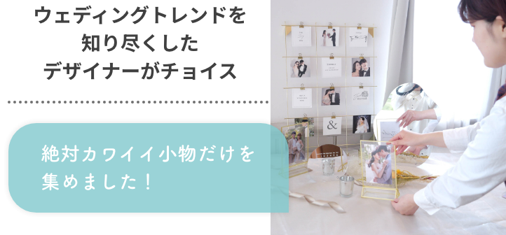ウェディングトレンドを知り尽くしたデザイナーがチョイス