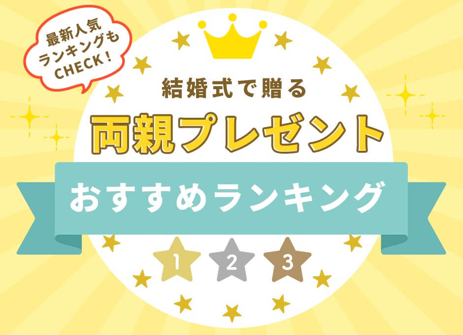 おしゃれ、実用的から変わり種まで！結婚式の両親プレゼントおすすめランキング