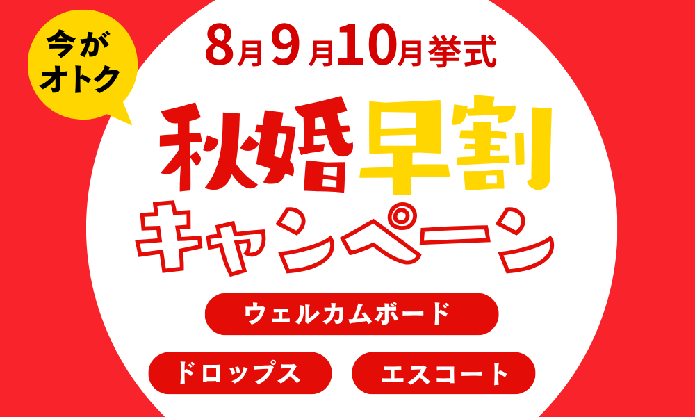 秋婚早割キャンペーン