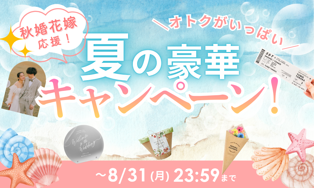 秋婚早割キャンペーン