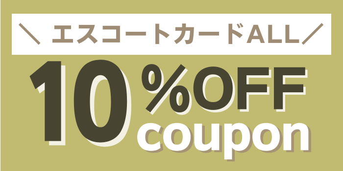 エスコートカード10％OFF