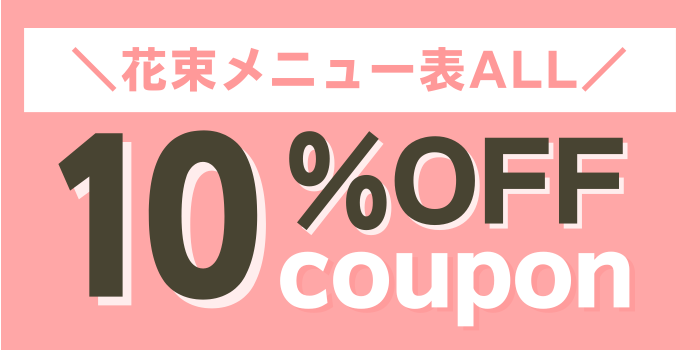 花束メニュー表10％OFF
