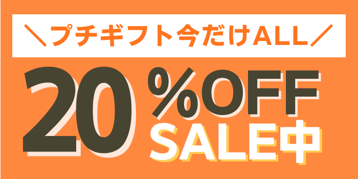プチギフト20％OFF