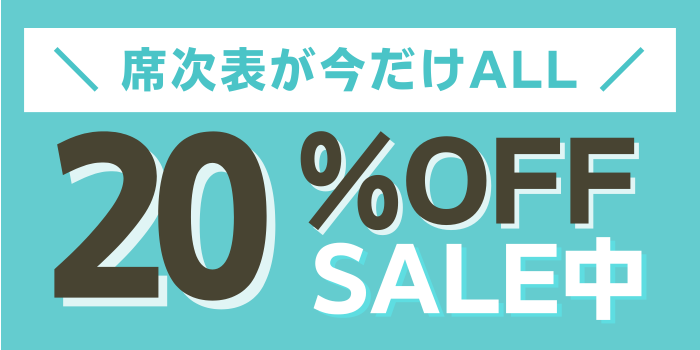 席次表20％OFF