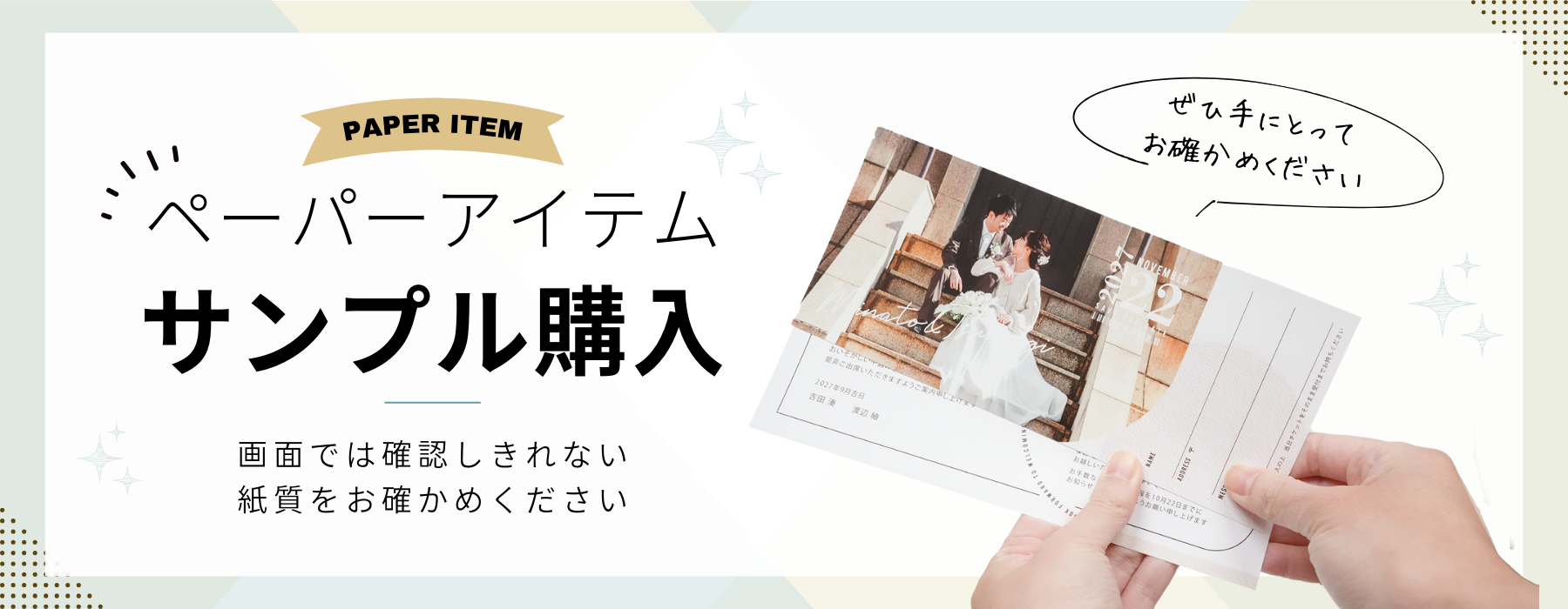 ペーパーアイテムサンプル購入は招待状・席次表・席札の3点セット