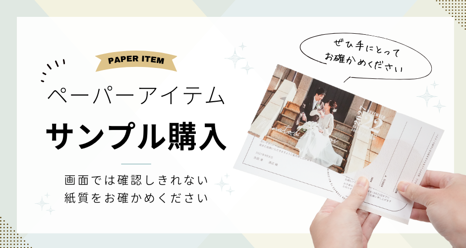 ファルベの印刷付き結婚式招待状サンプル無料請求