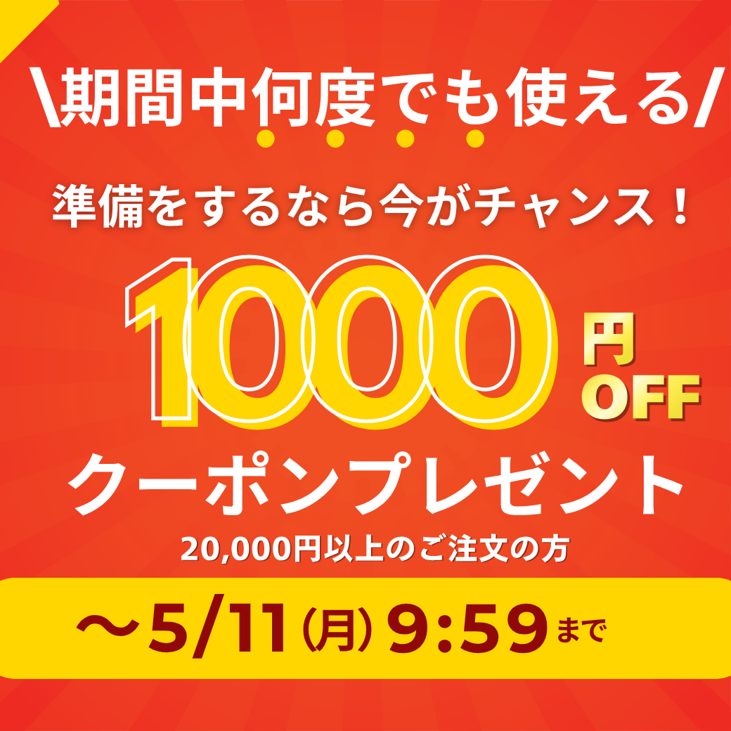 20000円以上ご購入で1000円OFFスペシャルクーポン配布中！