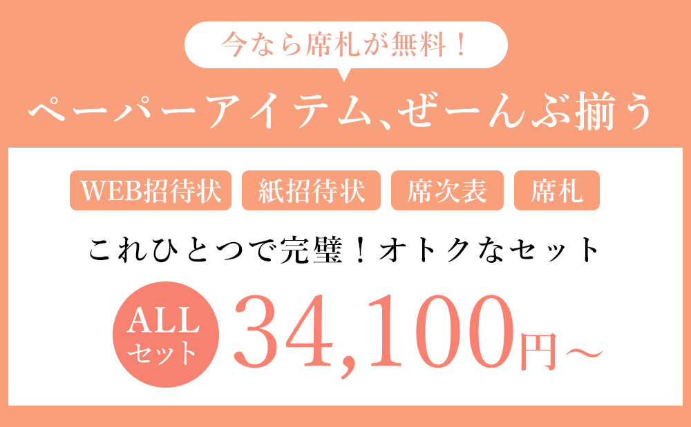 WEB＋紙招待状＆席次表、席札のペーパーアイテムALLセット