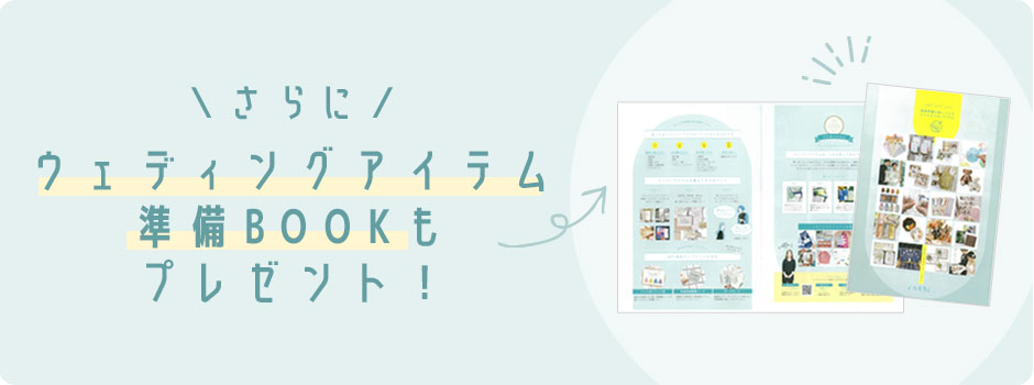 ウェディングアイテム準備BOOKプレゼント