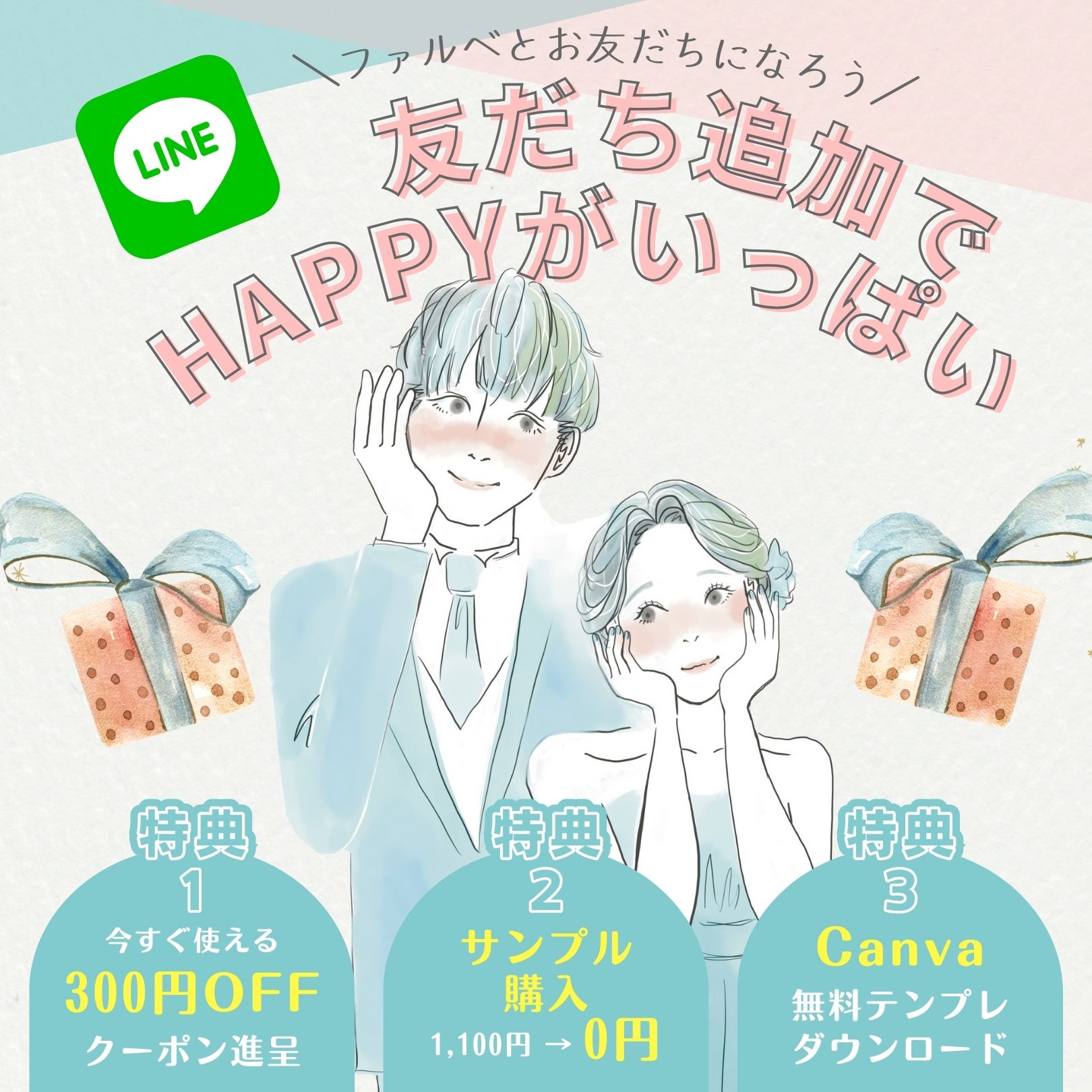 ファルベの公式LINEアカウント友だち追加でクーポンプレゼント