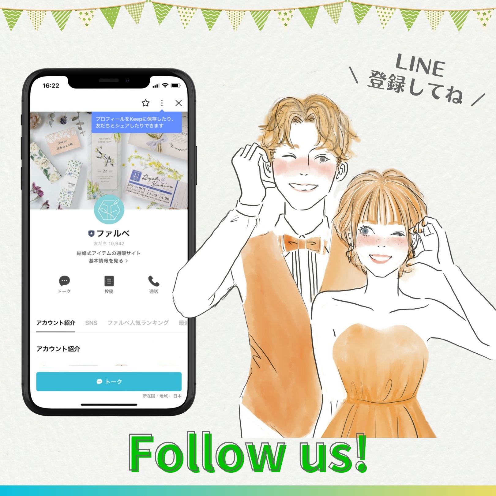 お友達なってね