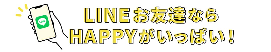 ファルベの公式LINEアカウント友達特典がいっぱい