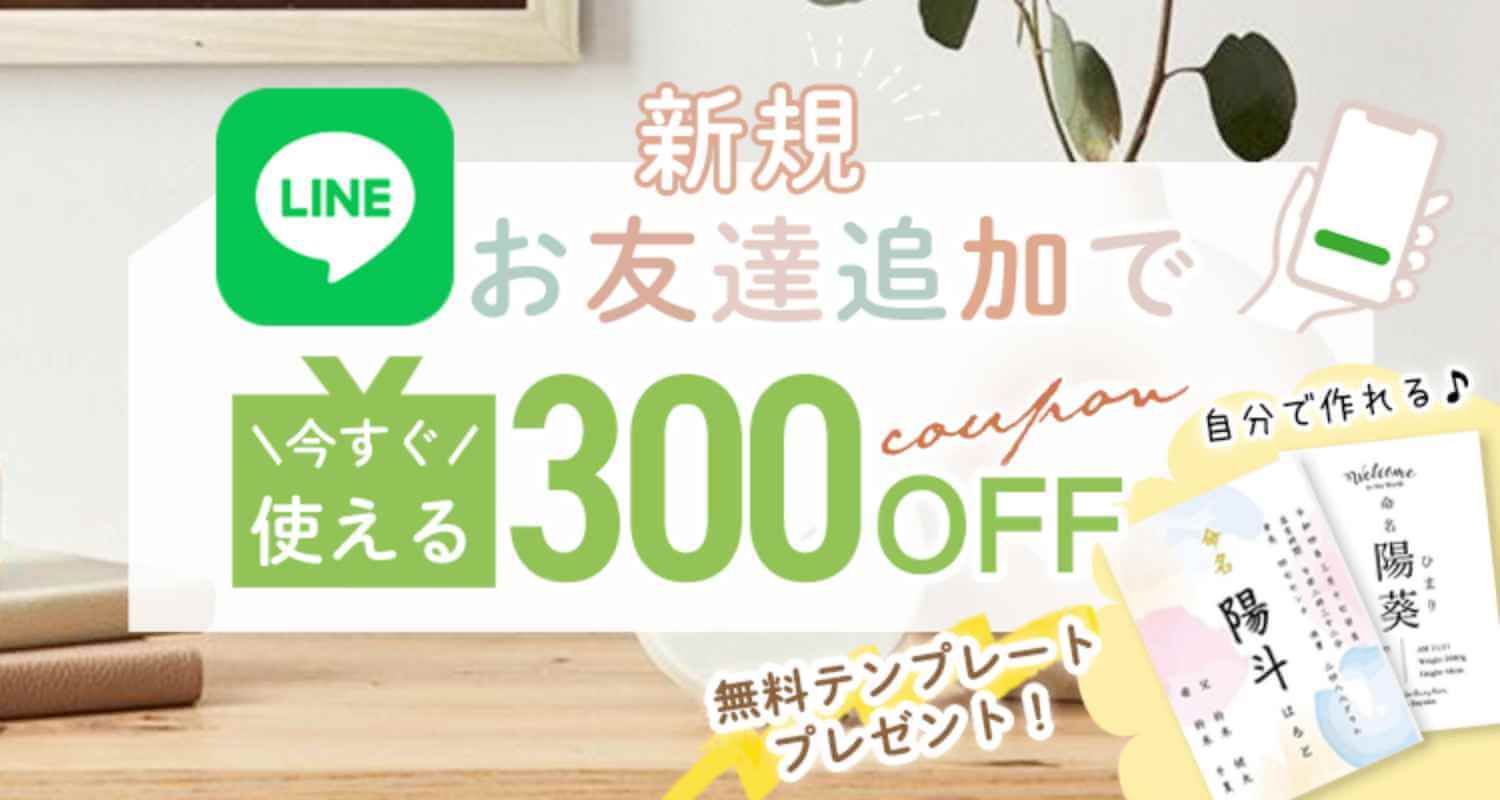 LINEお友達追加で今すぐ使える300OFF