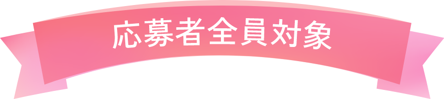 応募者全員対象