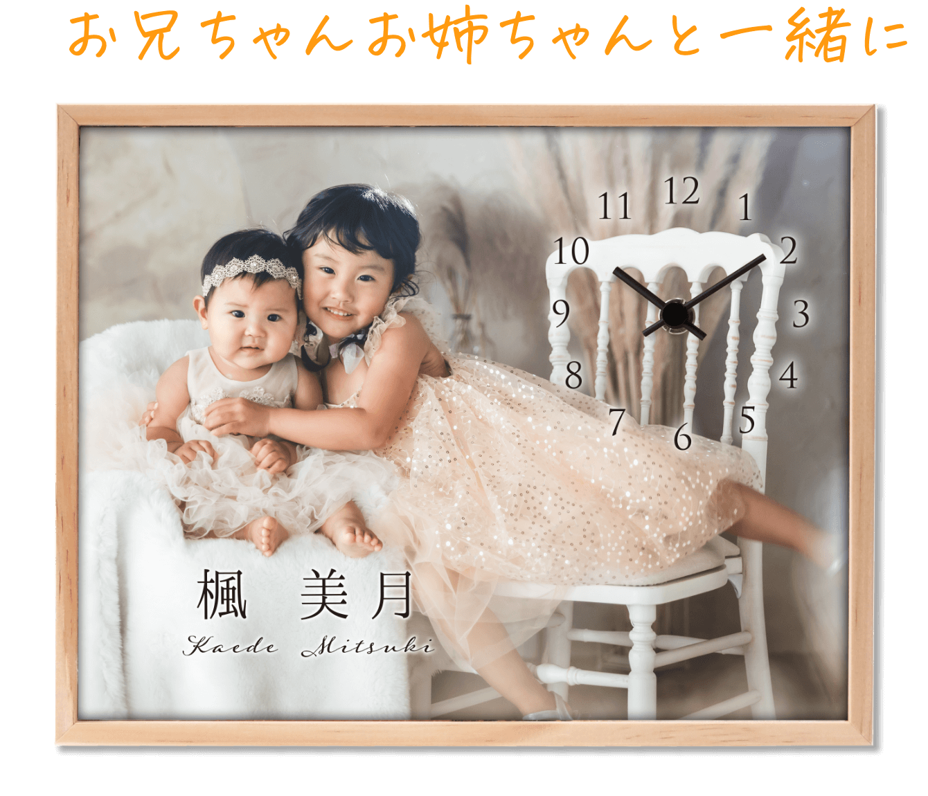 お兄ちゃんお姉ちゃんと一緒に