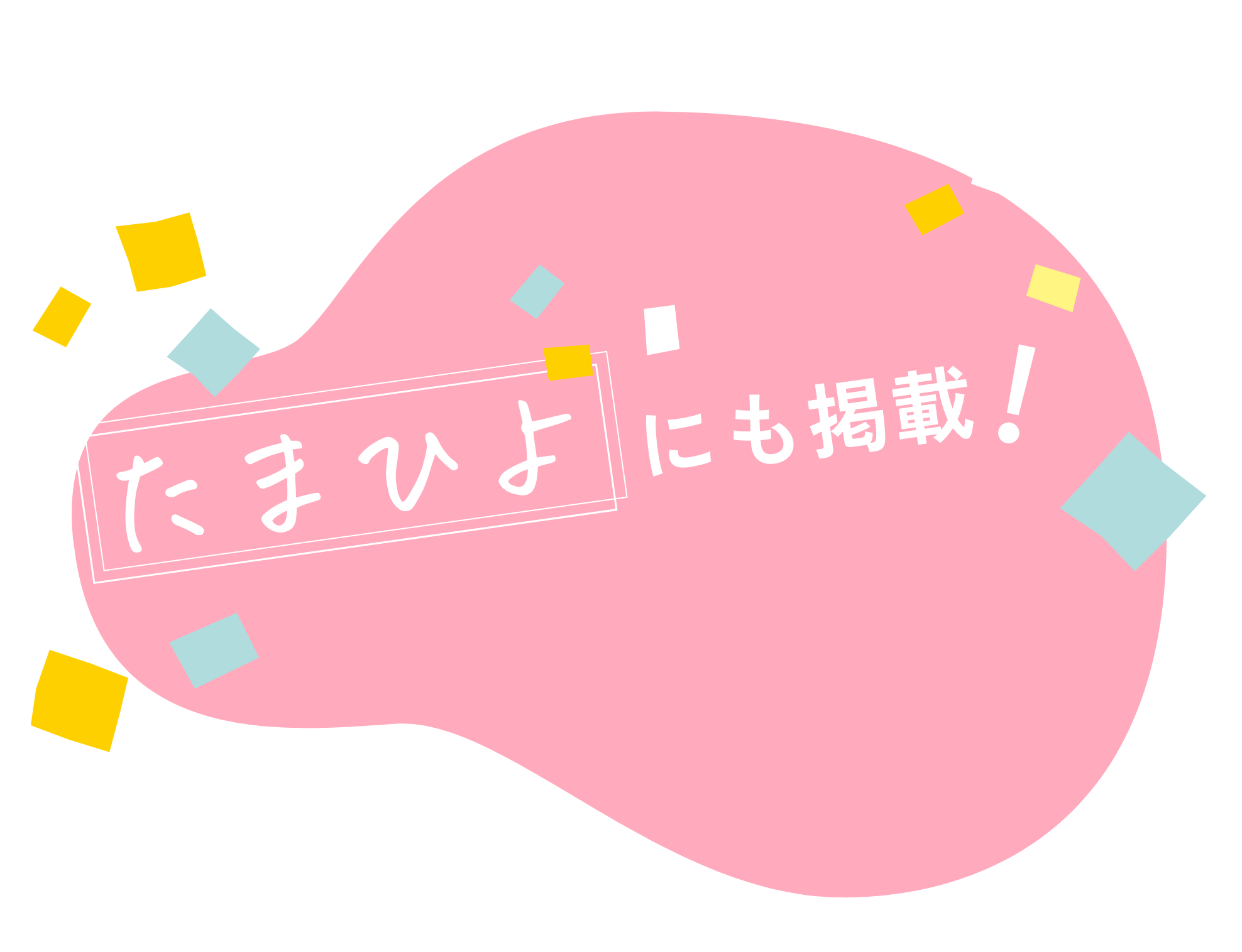 たまひよにも掲載！
