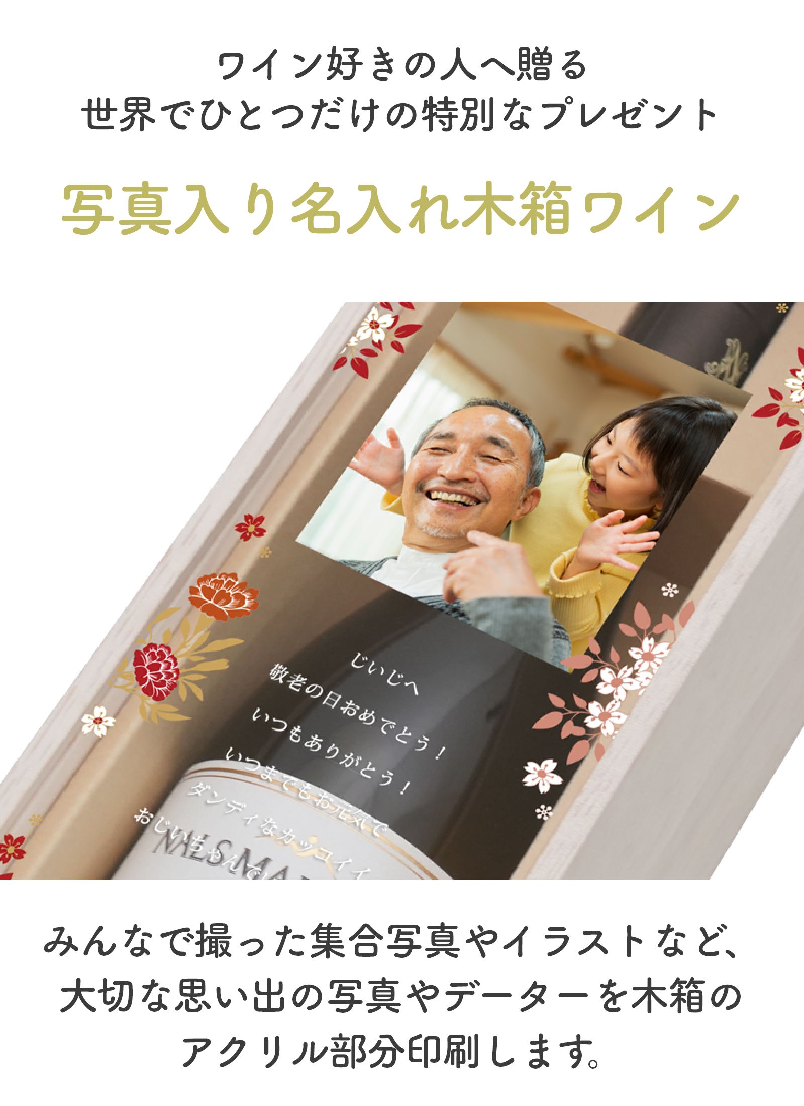 お好きなお写真を入れられる多目的ワインギフト