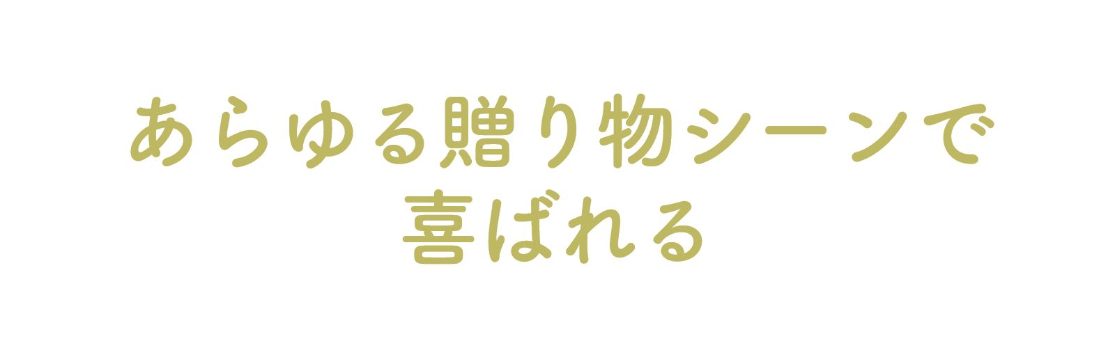 あらゆる贈り物シーンに喜ばれるワインギフト