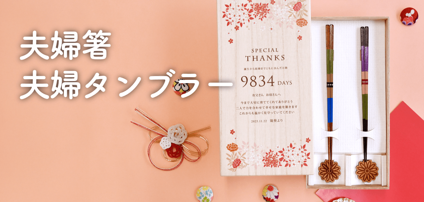 夫婦箸・夫婦タンブラー