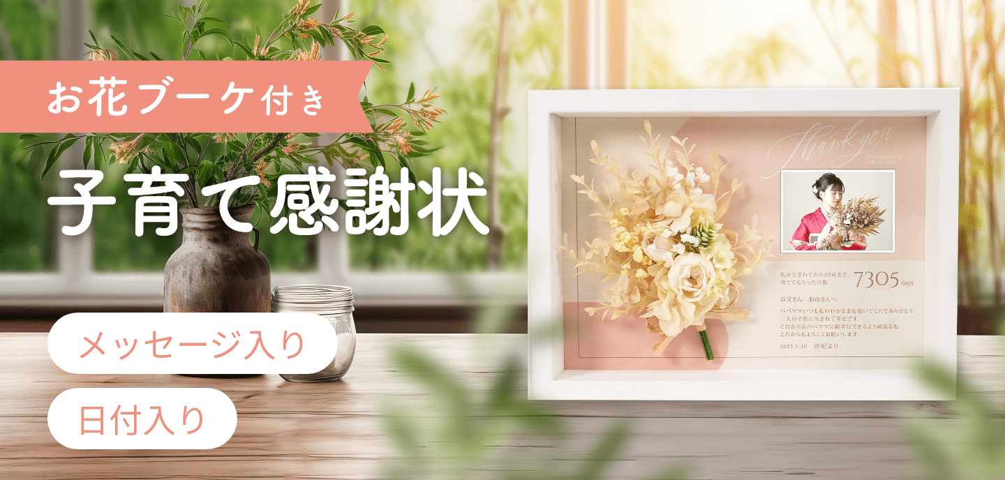 お花ブーケ付き子育て感謝状