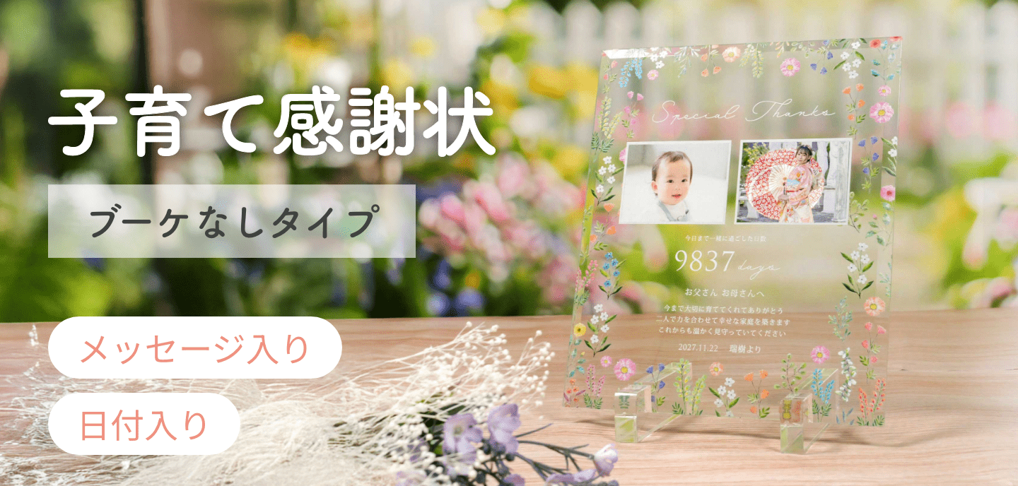 お花ブーケなし子育て感謝状