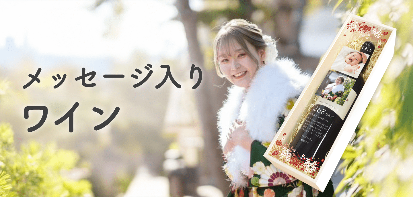 メッセージ入りワイン