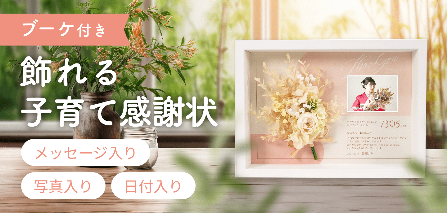 飾れる子育て感謝状