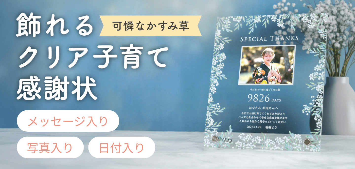 飾れるクリア子育て感謝状