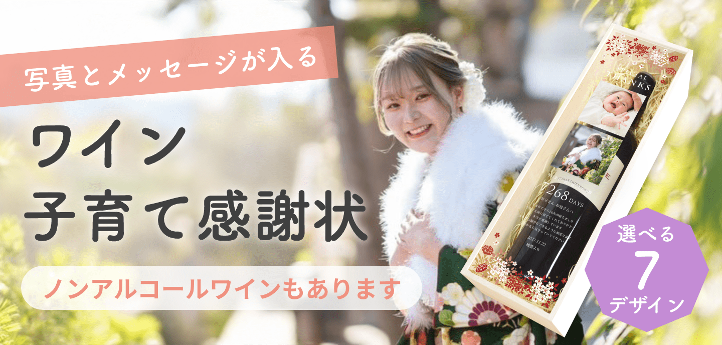 ワイン子育て感謝状