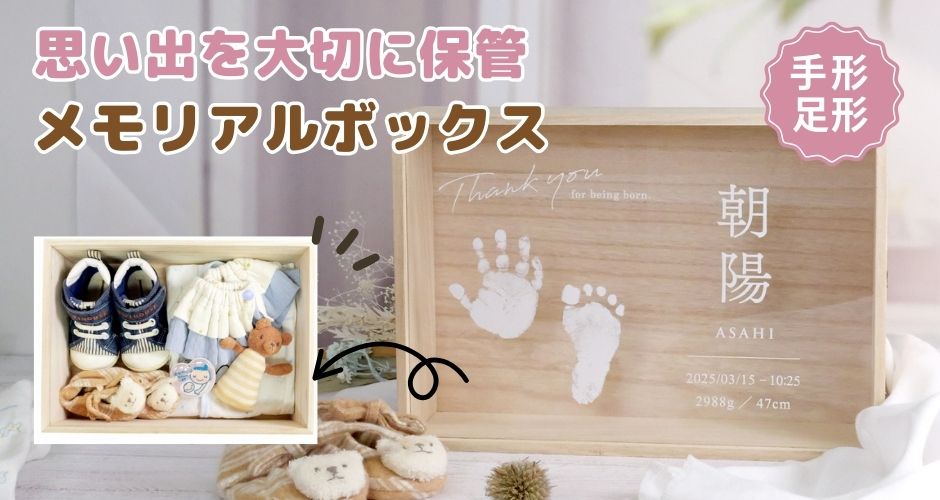 メモリアルボックス