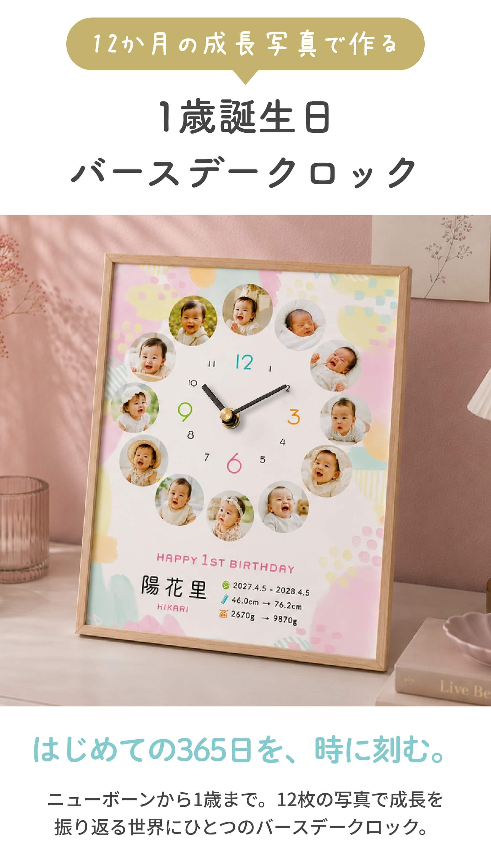 12か月の成長写真で作る1歳誕生日バースデークロック