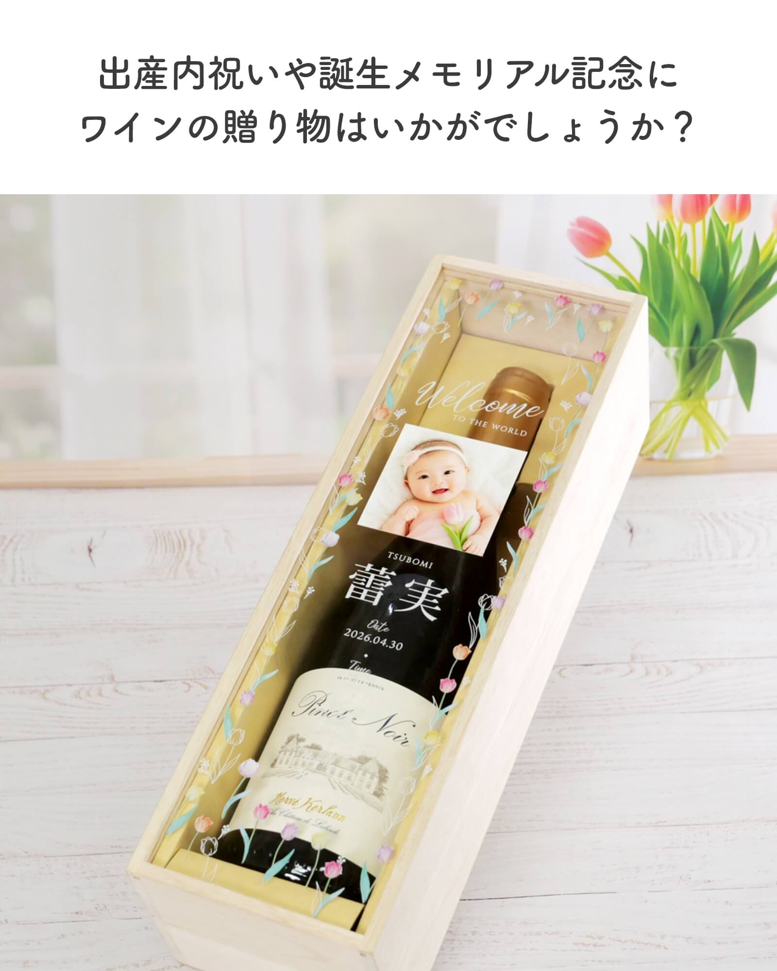 出産内祝いや誕生メモリアル記念に ワインの贈り物