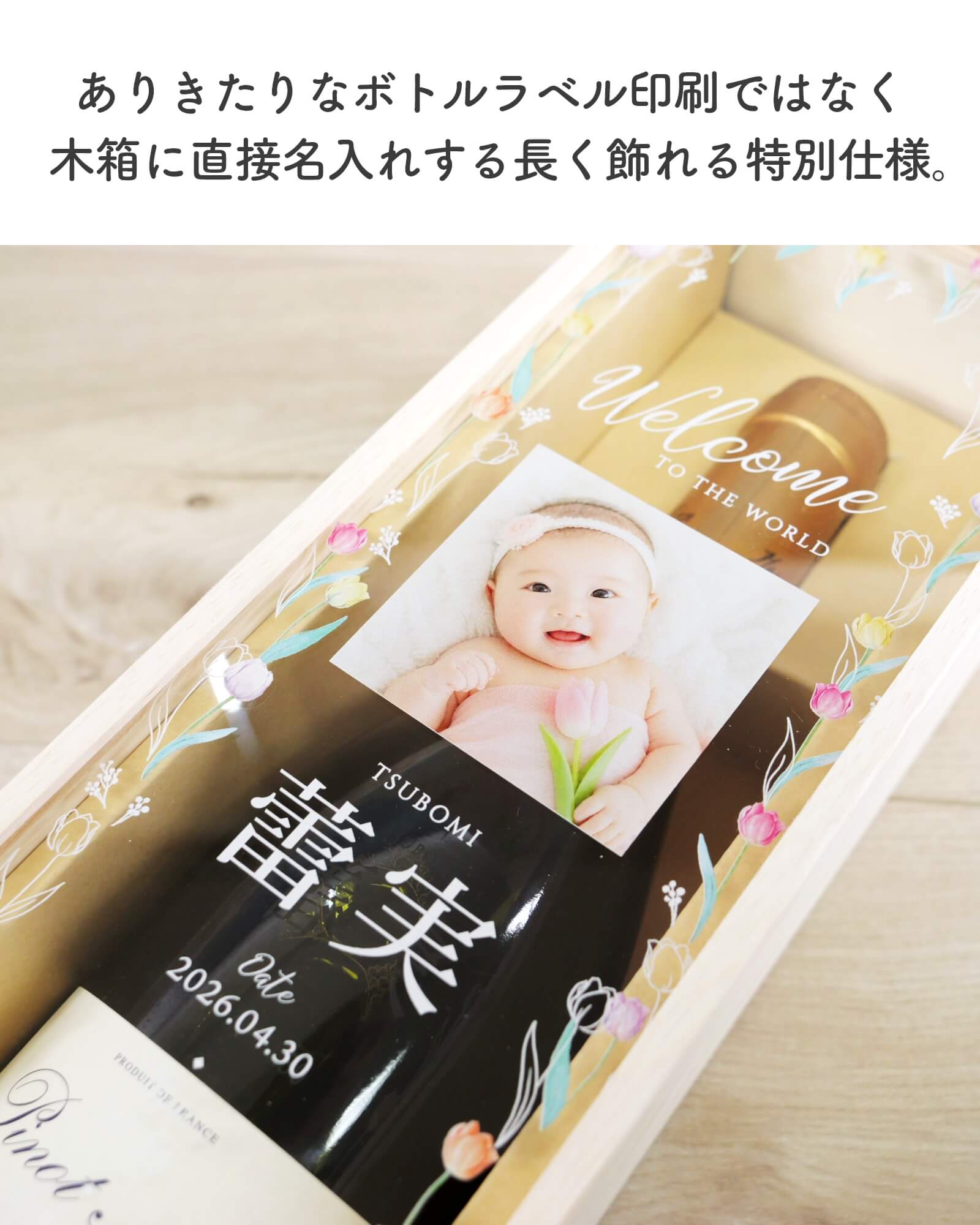 木箱に直接名入れする長く飾れる特別仕様