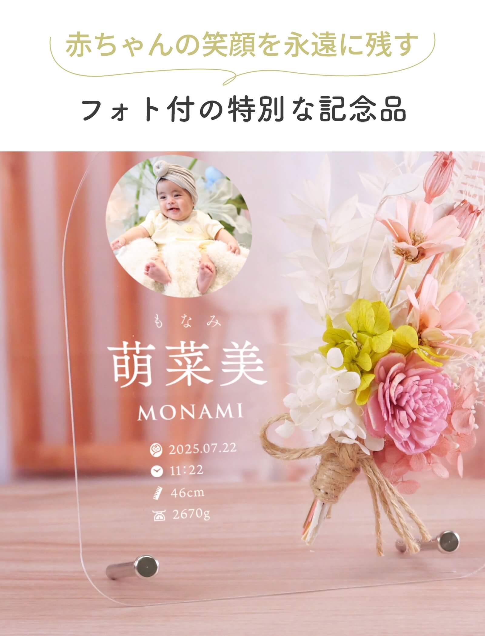 赤ちゃんの笑顔を永遠に残すフォト付の特別な記念品